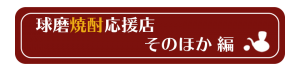 そのほかボタン｜熊本県人吉市球磨郡米焼酎のトップブランド球磨焼酎酒造組合