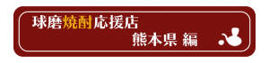 熊本ボタン｜熊本県人吉市球磨郡米焼酎のトップブランド球磨焼酎酒造組合