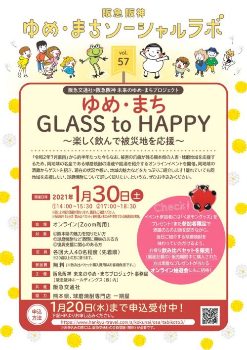 GLASS to HAPPY01｜熊本県人吉市球磨郡米焼酎のトップブランド球磨焼酎酒造組合