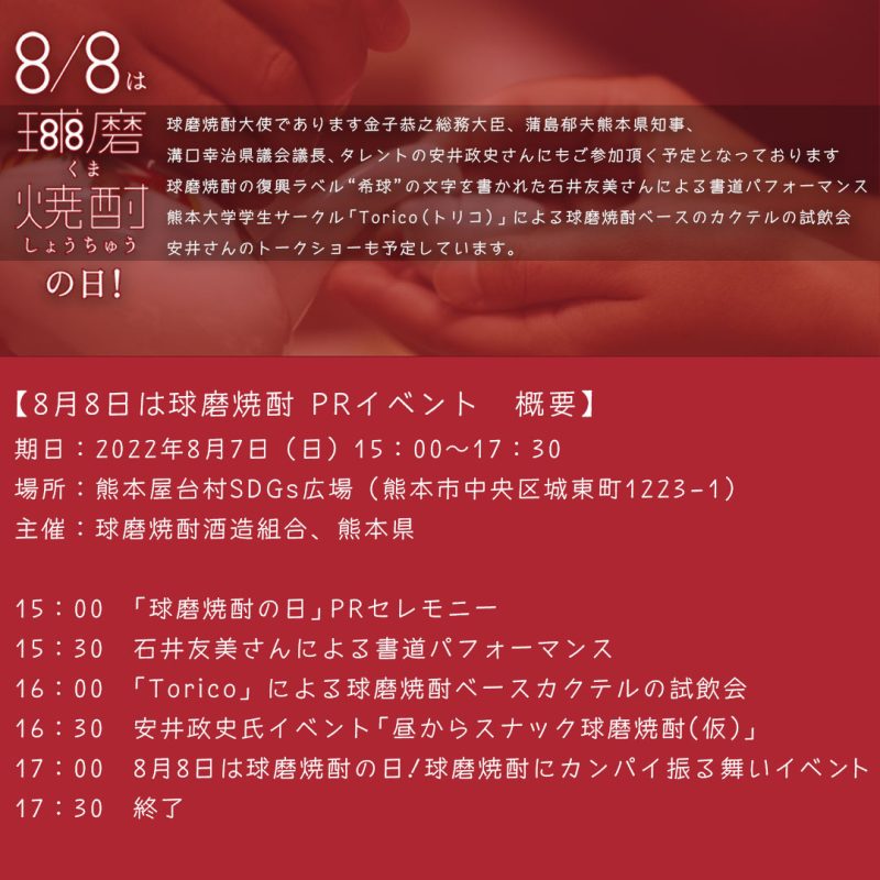 8月8日は球磨焼酎の日関連ー熊本イベントー 球磨焼酎酒造組合