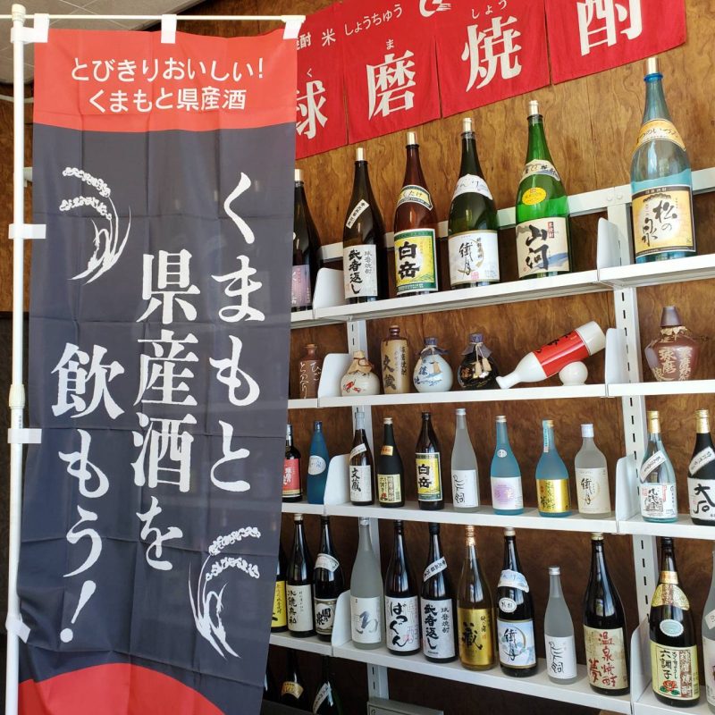 県産酒キャンペーン2022−01｜熊本県人吉市球磨郡米焼酎のトップブランド球磨焼酎酒造組合