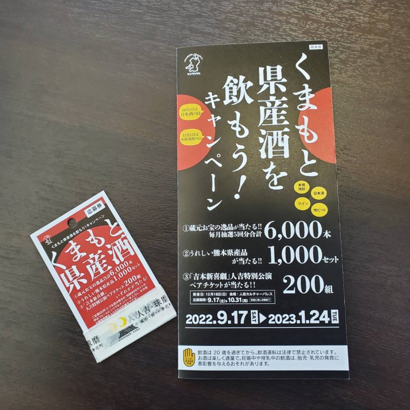 県産酒キャンペーン2022−02｜熊本県人吉市球磨郡米焼酎のトップブランド球磨焼酎酒造組合