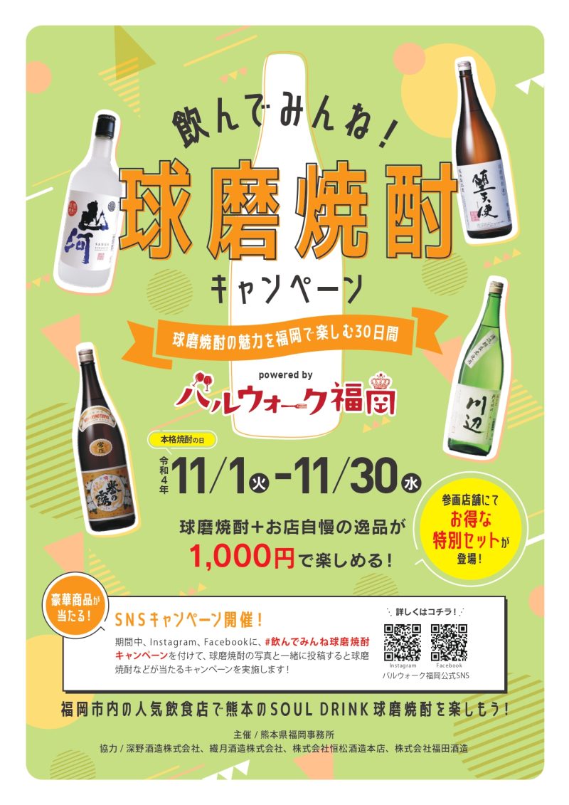 fukuoka-bal1｜熊本県人吉市球磨郡米焼酎のトップブランド球磨焼酎酒造組合